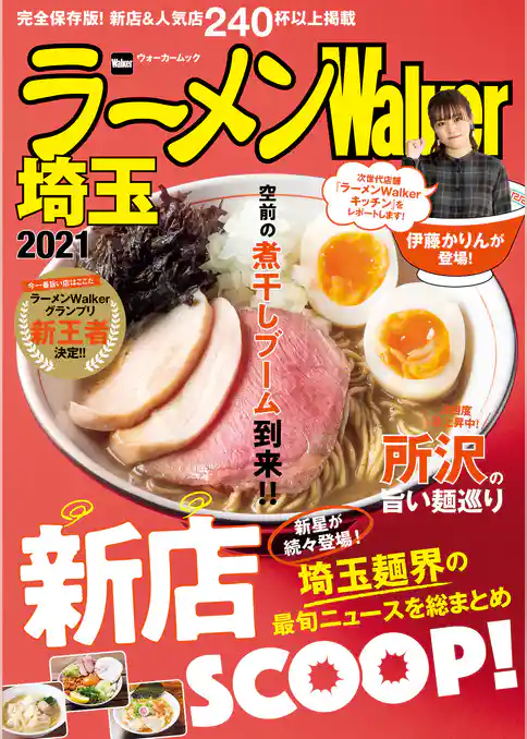 ラーメンWalker2021
