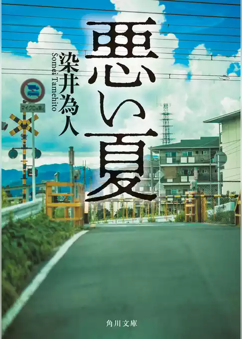 悪い夏