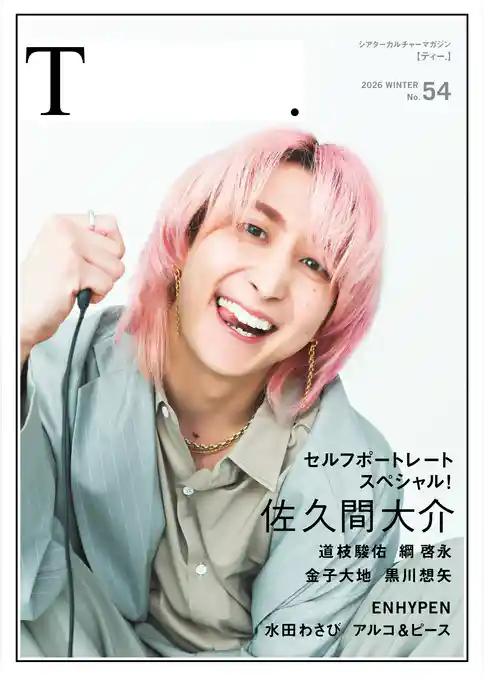 シアターカルチャーマガジン  T.【ティー.】