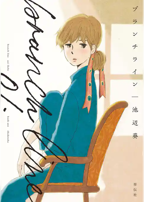 ブランチライン