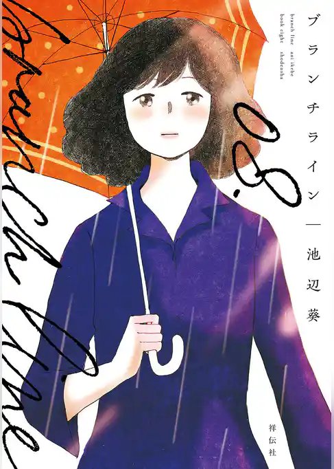 ブランチライン