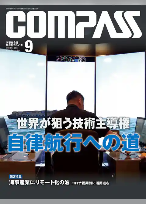 海事総合誌ＣＯＭＰＡＳＳ２０２０年９月号