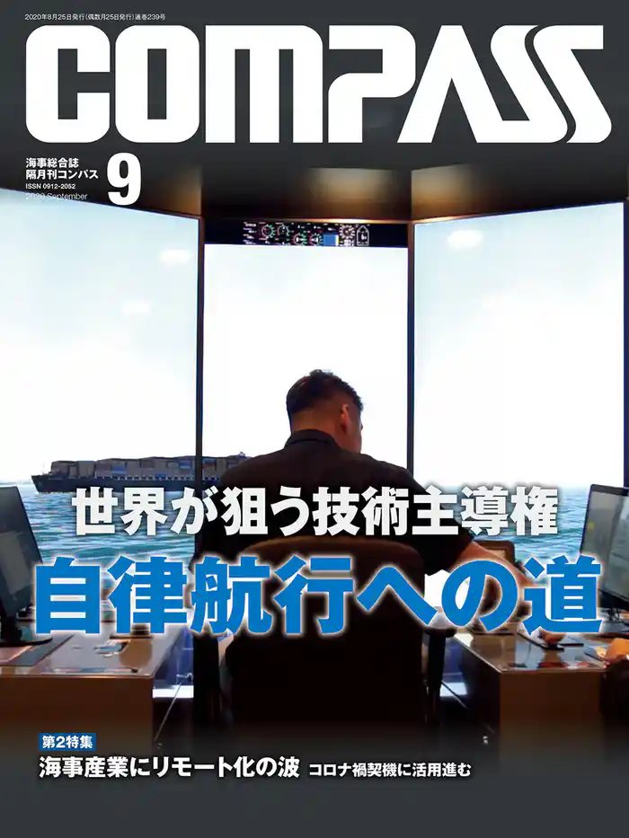 海海事総合誌ＣＯＭＰＡＳＳ２０２０年９月号　世界が狙う技術主導権　自律航行への道