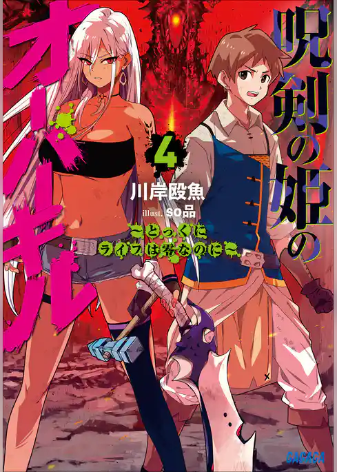 呪剣の姫のオーバーキル