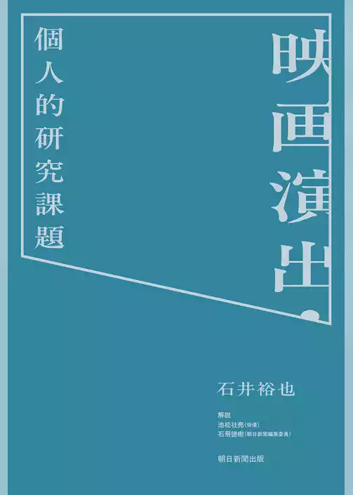 映画演出・個人的研究課題