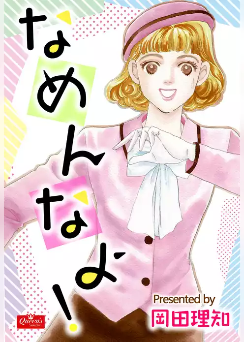 なめんなよ！