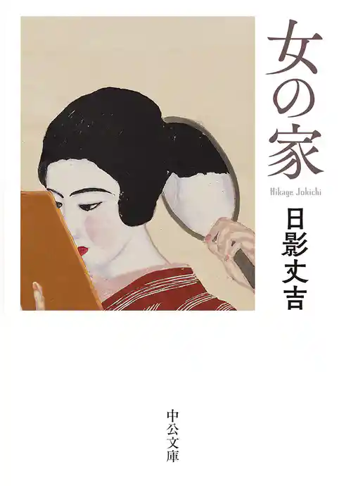 女の家