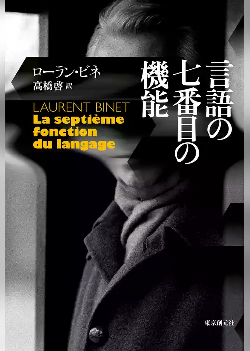 言語の七番目の機能