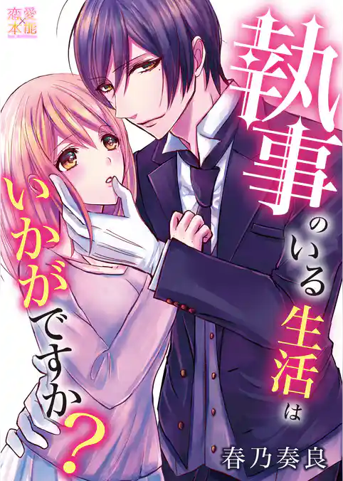 執事のいる生活はいかがですか？【コミックス版】（電子限定描き下ろし付き）