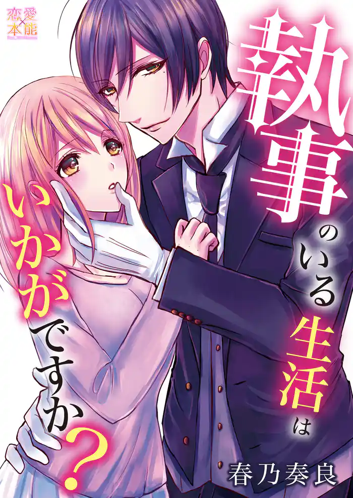 執事のいる生活はいかがですか?【コミックス版】(電子限定描き下ろし付き)01