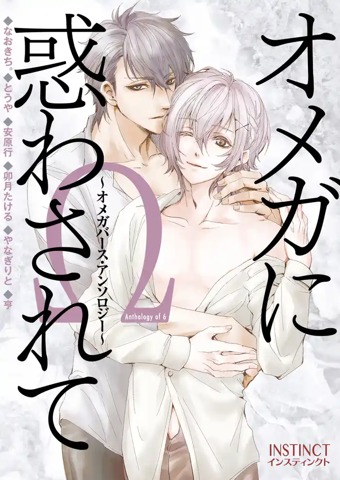 オメガに惑わされて～オメガバース・アンソロジー～01