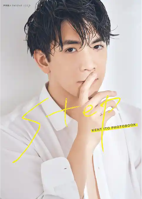 伊東健人  フォトブック step