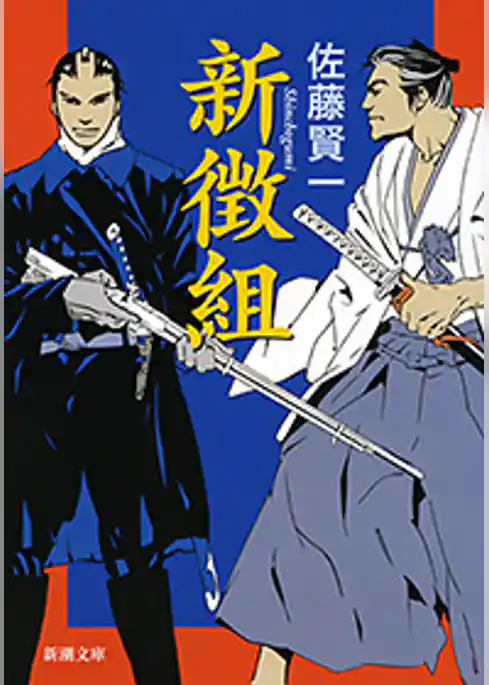 新徴組（新潮文庫）