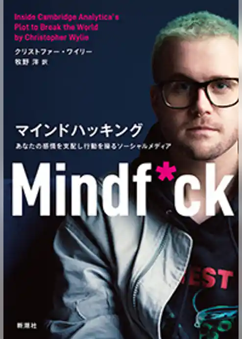 マインドハッキング―あなたの感情を支配し行動を操るソーシャルメディア―