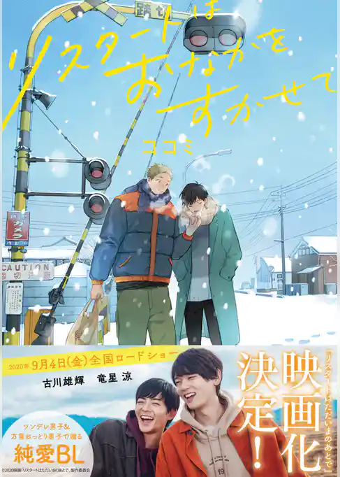 リスタートはおなかをすかせて【単行本版】