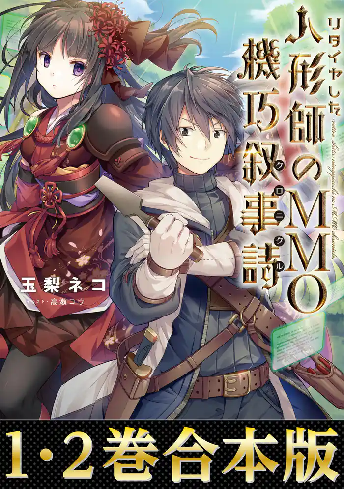 【合本版1-2巻】リタイヤした人形師のMMO機巧叙事詩(クロニクル)