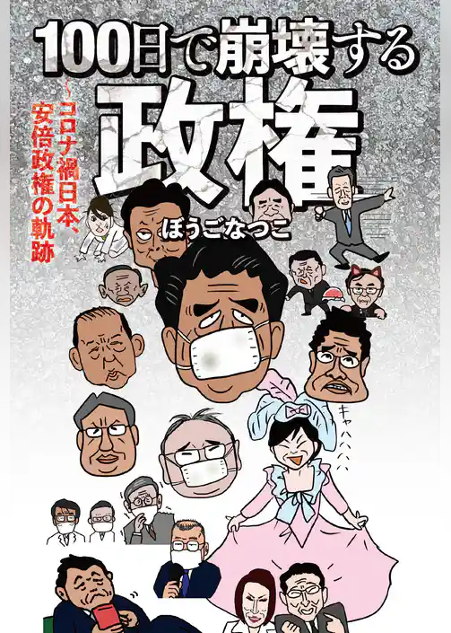 １００日で崩壊する政権