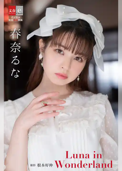 デジタル原色美女図鑑　春奈るな　Luna in Wonderland