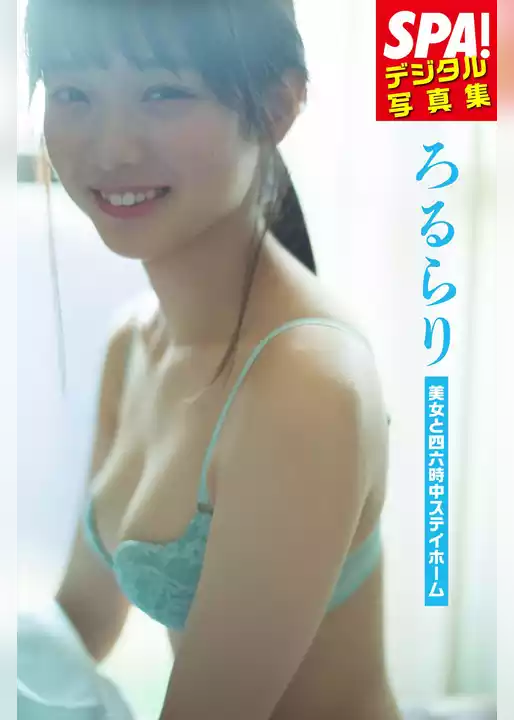 ろるらり「美女と四六時中ステイホーム」ＳＰＡ！デジタル写真集