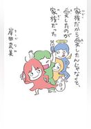 家族だから愛したんじゃなくて、愛したのが家族だった
