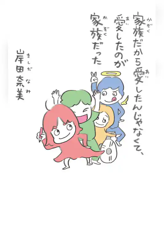 家族だから愛したんじゃなくて、愛したのが家族だった