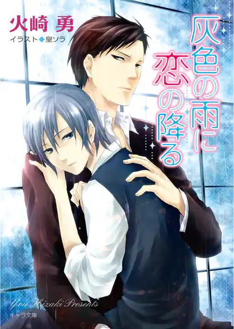 灰色の雨に恋の降る