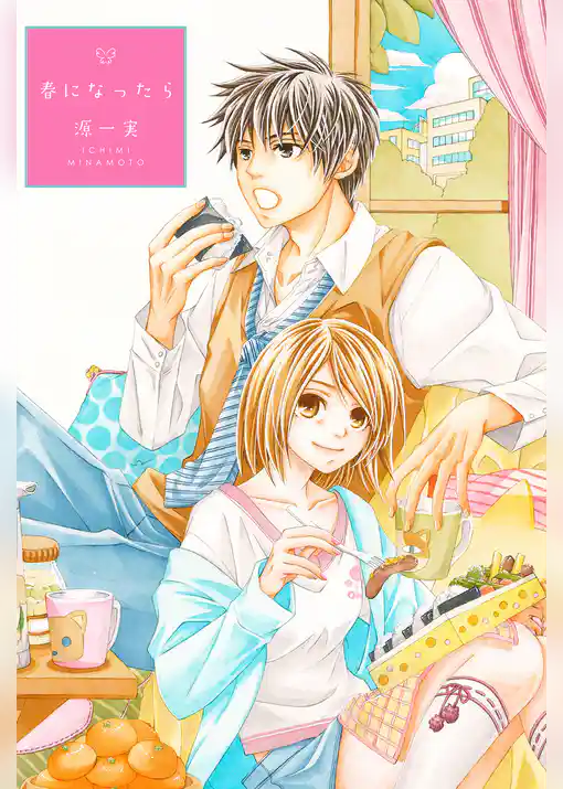 春になったら【分冊版】