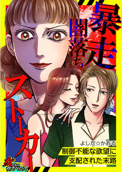 暴走闇落ちストーカー～制御不能な欲望に支配された末路～