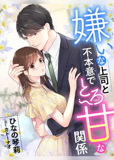 嫌いな上司と不本意でとろ甘な関係