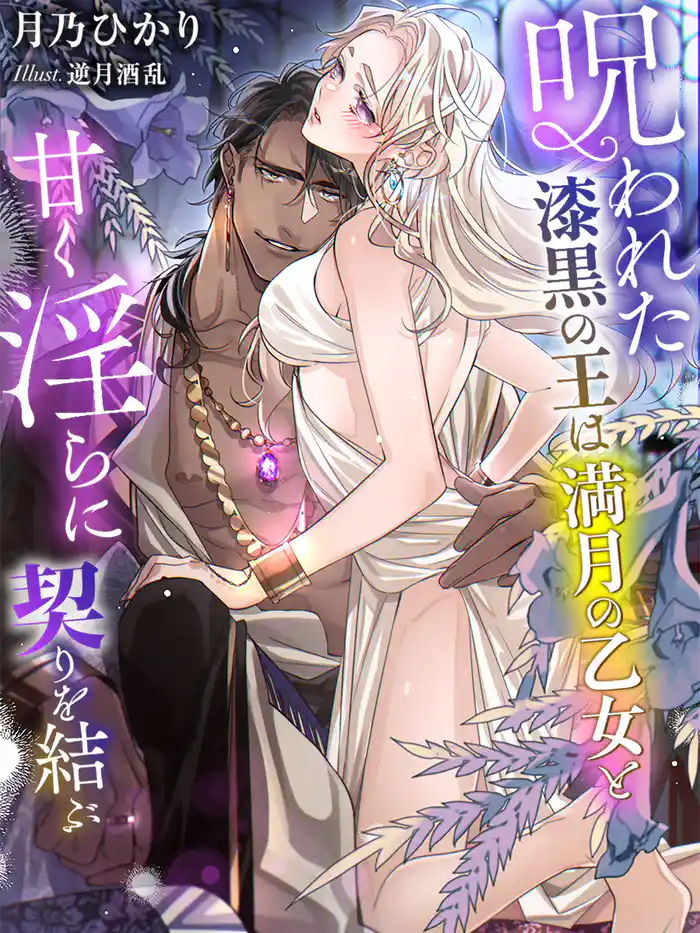 呪われた漆黒の王は満月の乙女と甘く淫らに契りを結ぶ