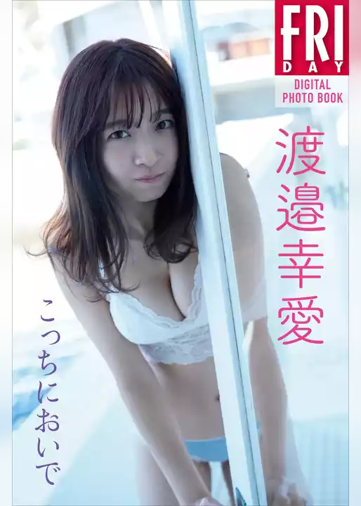 渡邉幸愛「こっちにおいで」　ＦＲＩＤＡＹデジタル写真集