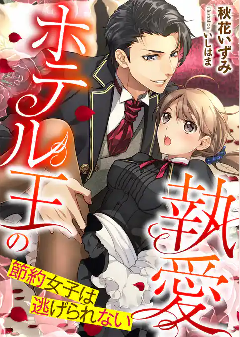 ホテル王の執愛 ～節約女子は逃げられない～