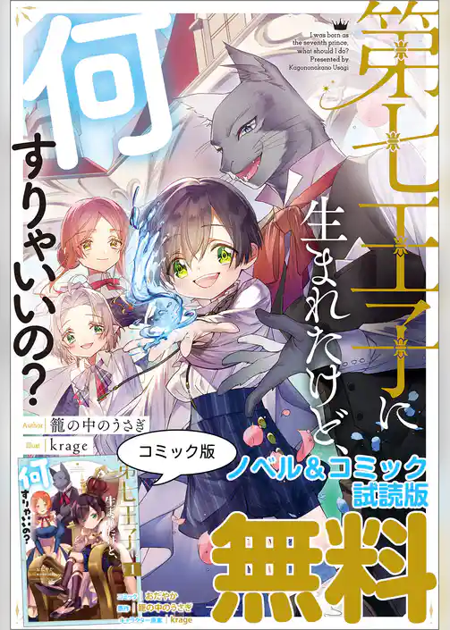 第七王子に生まれたけど、何すりゃいいの？ 　ノベル&コミック試読版