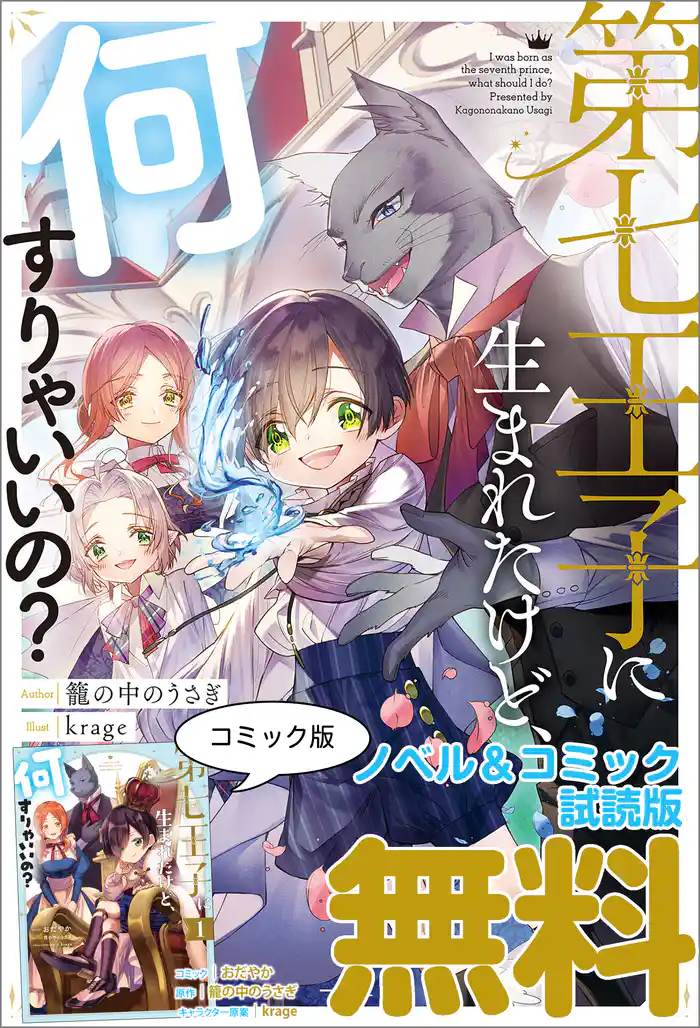 第七王子に生まれたけど、何すりゃいいの? ノベル&コミック試読版