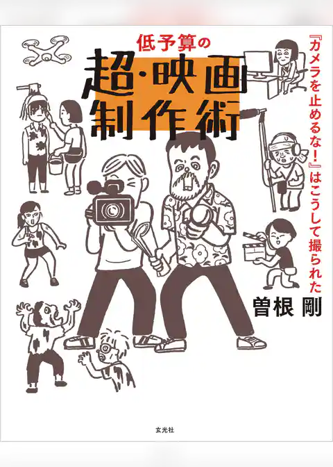 低予算の超・映画制作術　『カメラを止めるな！』はこうして撮られた