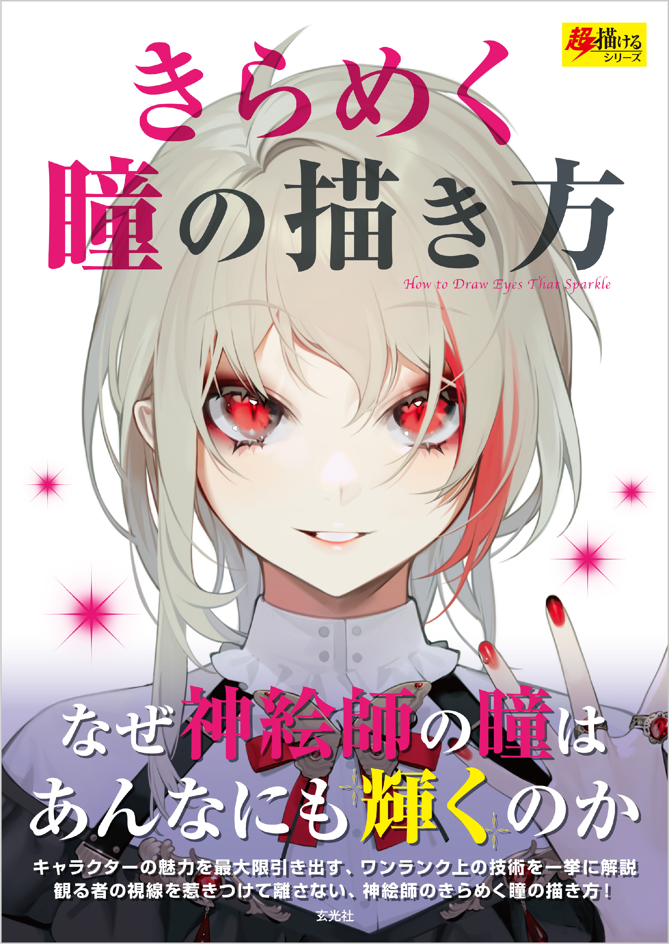 きらめく瞳の描き方(書籍) - 電子書籍 | U-NEXT 初回600円分無料