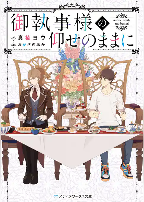 御執事様の仰せのままに