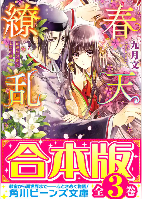 【合本版】春天繚乱　全３巻