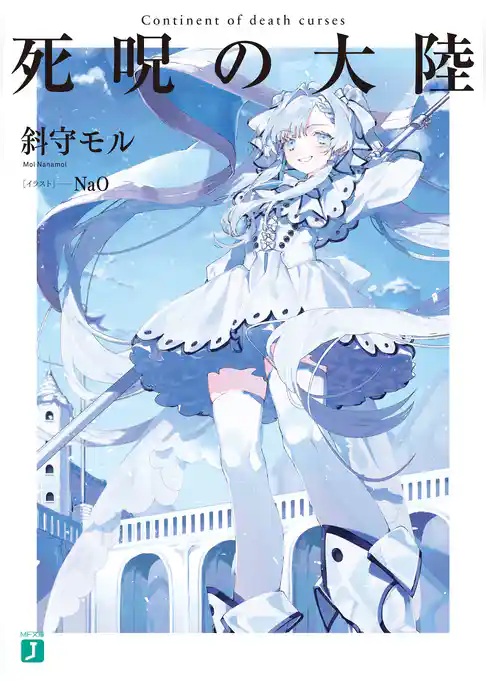 死呪の大陸