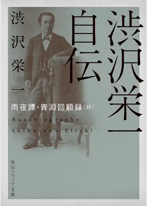渋沢栄一自伝　雨夜譚・青淵回顧録（抄）