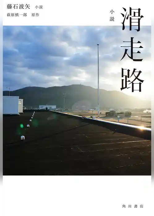 小説　滑走路