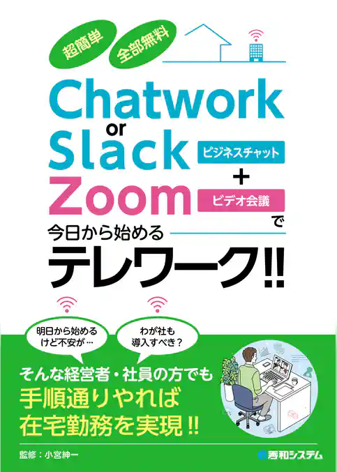 超簡単 全部無料 Chatwork or Slack＋Zoomで今日から始めるテレワーク！！