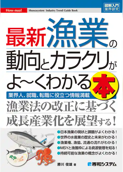 図解入門業界研究 最新漁業の動向とカラクリがよ～くわかる本