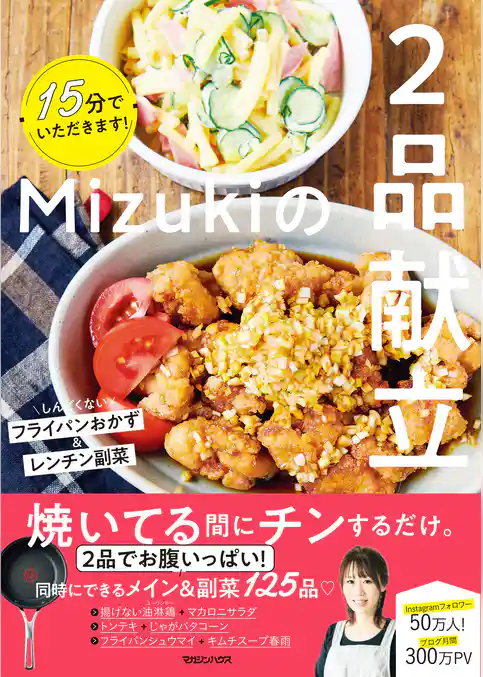 15分でいただきます！Mizukiの２品献立