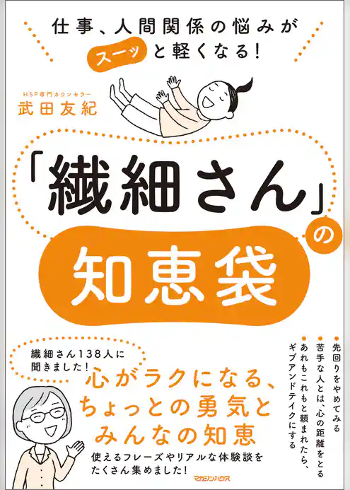 仕事、人間関係の悩みがスーッと軽くなる！　「繊細さん」の知恵袋