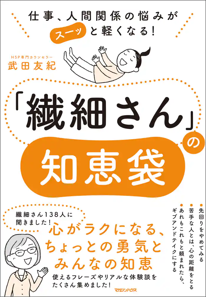 仕事、人間関係の悩みがスーッと軽くなる! 「繊細さん」の知恵袋
