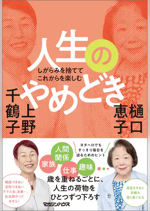 しがらみを捨ててこれからを楽しむ　人生のやめどき