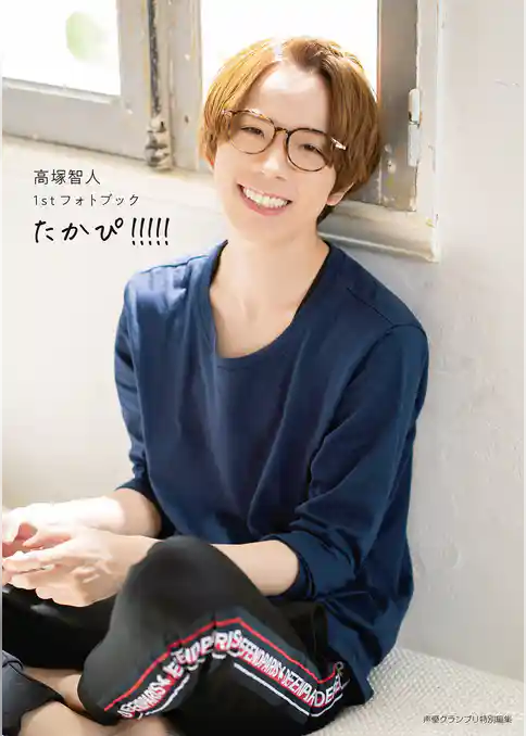 高塚智人1stフォトブック たかぴ！！！！！