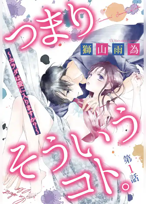 つまり そういうコト。 ～カラダは愛に入りますか？～ 前編 【単話売】