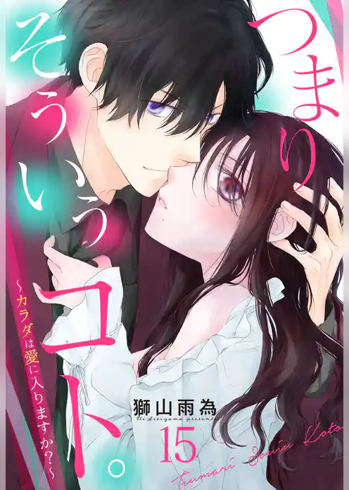 つまり そういうコト。～カラダは愛に入りますか？～ 【単話売】